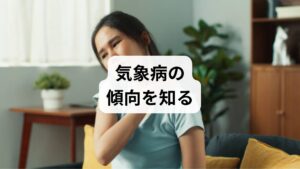 体内の「水」のバランスを確認するため、以下のセルフチェックを試してみましょう。当てはまる項目が多いほど、体質が「水滞（すいたい）」に偏っており、気象病の症状が悪化しやすい状態と言えます。

・むくみを感じやすい
・天気が悪いと体調が優れない
・雨が降る前など、天候の変化を予見できる
・めまいや耳鳴りが起こりやすい
・軟便や下痢になりやすい
・頭や体が重だるく感じる
・車酔いをしやすい

これらはすべて、体内の余分な水分が引き起こすサインです。