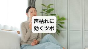 秋冬の乾燥シーズンは、喉の粘膜がダメージを受けやすく、声枯れや喉の痛みが頻発します。「乾燥で声が出にくい」と感じたら、まずは今回ご紹介するツボを刺激してみましょう。本格的な不調に陥る前に、日頃からツボ押しでケアしておくのもおすすめです。