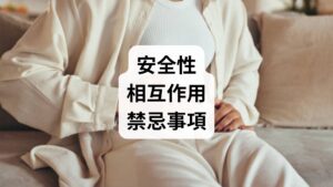 サプリメントは分類上「食品」ですが、生理作用を伴う以上、必ず副作用やリスクが存在します。特に以下に該当する方は、自己判断で摂取を開始する前に、必ず医師や薬剤師へご相談ください。

・甘草（リコリス）： 前述の通りグリチルリチンを含むエキスの長期連用は、偽アルドステロン症を招く恐れがあり危険です。高血圧、心臓疾患、腎機能障害がある方、利尿薬を服用中の方は禁忌です。

・アシュワガンダ： 甲状腺ホルモン産生を促す可能性が指摘されています。甲状腺機能亢進症（バセドウ病）の方や、ホルモン剤（チラーヂンS等）を服用中の方は厳禁です。また、免疫活性作用により関節リウマチ等の自己免疫疾患を悪化させる懸念があるため慎重を期すべきです。妊娠中・授乳中の方も禁忌となります。

・マグネシウム： 腎機能が低下している場合、排泄不全による高マグネシウム血症（血圧低下や筋力低下）を招くリスクがあるため、独断での摂取は避けてください。

・オメガ3・高麗人参： 血液凝固を抑制する作用があるため、抗凝固薬（ワーファリン等）や抗血小板薬（バイアスピリン等）を服用中の方は出血傾向が強まる恐れがあります。必ず主治医の確認が必要です。

・ハーブ類の相互作用： ロディオラやセントジョーンズワート（セイヨウオトギリソウ）は、SSRI等の抗うつ薬と相互作用を起こすリスクがあります。

・海外製サプリの注意： 睡眠に関わる「メラトニン」は、海外ではサプリメントですが、日本では医師の処方が必要な医薬品に分類されます。個人輸入には相応のリスクが伴います。

なお、サプリメントは医薬品ではないため、特定の疾患が「治る」「効く」といった断定表現は薬機法で禁じられています。あくまで健康維持を補完する「栄養補助」として正しく理解しましょう。