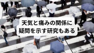 一方で、最新の研究では「天候と痛みの直接的な因果関係には科学的根拠（エビデンス）が乏しい」とする説も存在します。これは、気圧の変化そのものよりも、天候に伴う生活習慣や心理的要因が症状に強く影響している可能性を示唆しています。例えば、寒い日に無意識に肩をすくめる姿勢や、雨天による外出制限、気分の落ち込みなどが、筋肉の緊張や血行不良を招く一因となります。また、「雨が降ると痛むはずだ」という強い思い込み（ノセボ効果）が、脳の痛みセンサーを過敏にさせているケースも少なくありません。気圧のせいだと諦めるのではなく、こうした「環境変化によるストレス」への向き合い方を見直すことが、肩こりや不調の根本的な改善に繋がります。身体だけでなく、心の緊張を解きほぐすセルフケアを意識し、天候に左右されない健やかな毎日を目指しましょう。