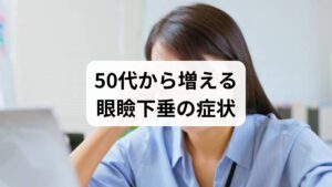 眼瞼下垂（がんけんかすい）は加齢の影響を受けやすく、特に50代以降で顕著に現れる傾向があります。主な症状は、上まぶたが垂れ下がることで上方の視界が遮られる「視野の狭まり」や、常にまぶたが重く感じる慢性的な疲労感です。これらは単なる目の不調にとどまらず、まぶたを持ち上げようと額や首の筋肉を過度に使用する原因となり、深刻な頭痛や肩こり、眼精疲労を引き起こします。こうした筋肉の過緊張は自律神経を乱し、睡眠の質を低下させる悪循環に繋がります。視力への悪影響を防ぐためにも、早期に筋肉の強張りを緩和することが推奨されます。