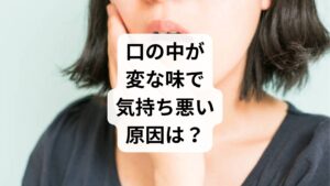 まず結論からお伝えします。口の中に生じる不快な味(味覚障害)の多くは、味を感じる細胞の更新が遅れる**「亜鉛不足」や、ストレスによる自律神経の乱れが引き起こす血液循環の停滞が直接的な原因**です。また、首や肩の筋肉の緊張が強まると、口周りの血流が悪くなり、唾液の質が変化して「気持ち悪い味」を感じやすくなります。まずは不足している栄養を補い、神経の過緊張を解くことが解決への近道です。