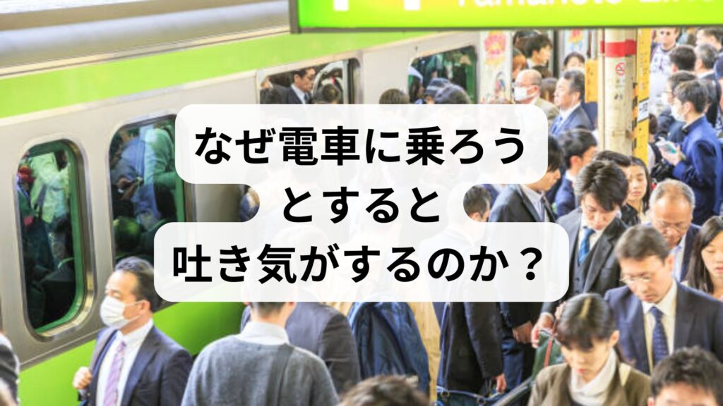 なぜ電車に乗ろうとすると吐き気がするのか？予期不安と自律神経の整え方