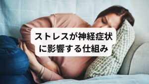 ストレスは身体に多大な影響を及ぼし、脳や神経を介して「手に力が入らない」症状を誘発します。その主なメカニズムは以下の通りです。

・自律神経の乱れ：血流や筋肉の緊張が不安定になる
・睡眠不足・疲労：筋肉や神経の伝達機能が低下する
・心理的要因：違和感への意識が強まり、症状が固定化する悪循環に

ただし、ストレスが原因と判断するのは最終段階です。まずは脳の病気や神経疾患の可能性を検査で除外することが、適切な治療への大前提となります。