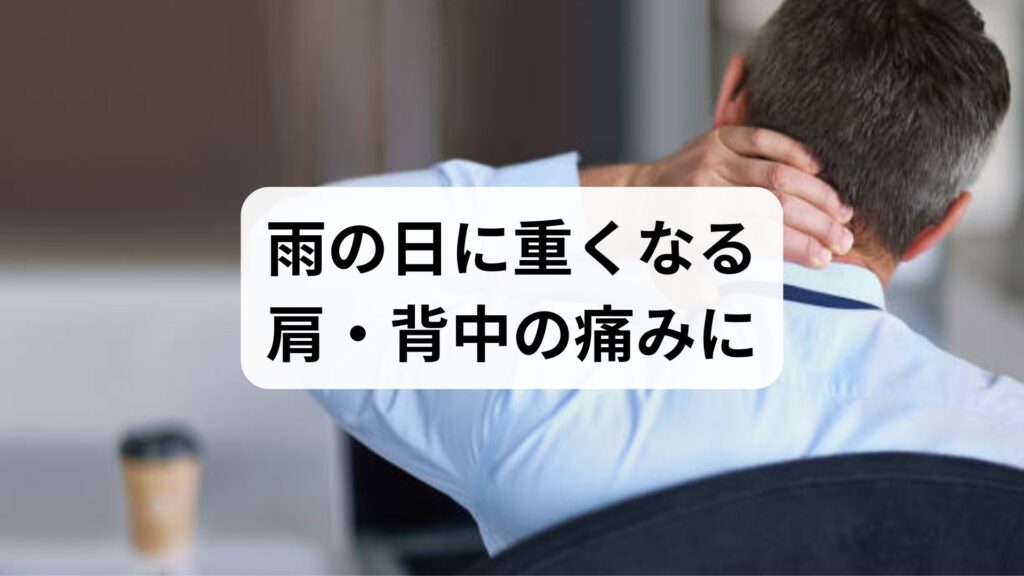 雨の日に重くなる肩・背中の痛みに。天候が引き起こす不調の科学と即効対策