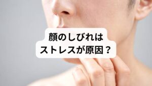 過度なストレスや疲労は、心身を整える自律神経の乱れを招く大きな原因となります。自律神経が乱れると、血管収縮により顔の血行が悪化したり、表情筋が無意識に緊張したりするため、ピリピリとしたしびれや感覚の鈍さが生じやすくなるのです。特に精神的負荷が重い時期に顔の違和感が現れる場合は、心理的要因が症状に強く関与している可能性が高いと考えられます。