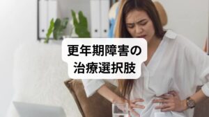 セルフケアで更年期の不安感や不調が改善しない場合は、専門の医療機関を受診しましょう。婦人科では、減少したエストロゲンを補う「ホルモン補充療法（HRT）」や、自律神経を整える漢方薬による治療が一般的です。また、精神的な落ち込みが強い場合には、心療内科での抗不安薬やカウンセリングも有効な選択肢となります。日常生活に支障が出る前に適切な医療的アプローチを取り入れることで、胸のざわざわ感や精神症状を劇的に和らげることが可能です。一人で悩まず、早期の相談で健やかな毎日を取り戻しましょう。