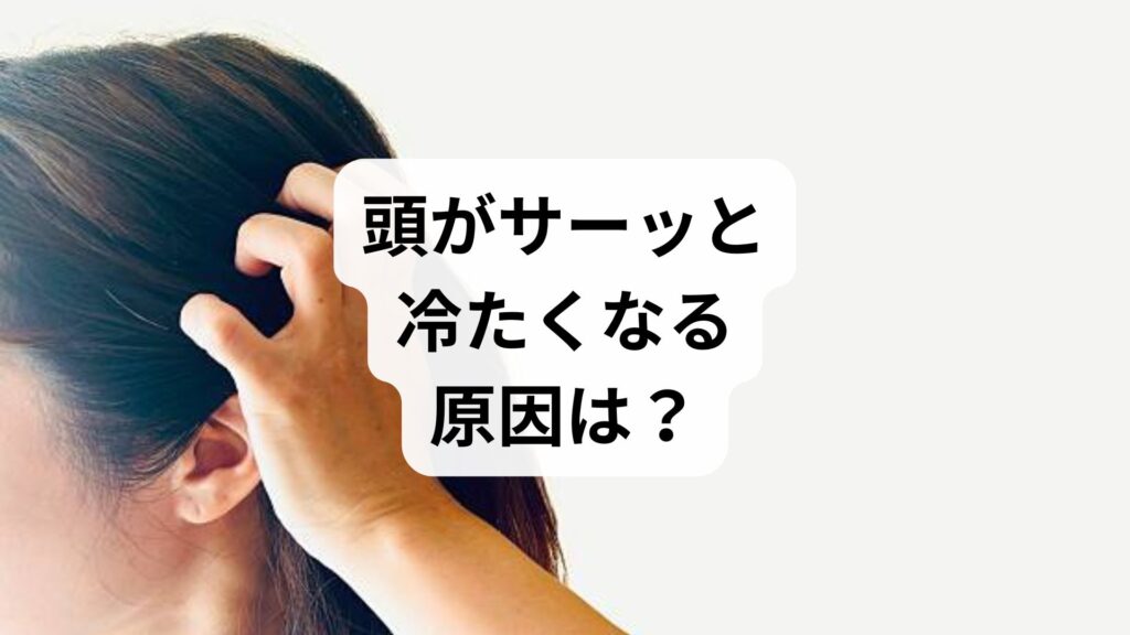 頭がサーッと冷たくなる原因は？ストレスや脳貧血との関係、対処法を専門家が解説