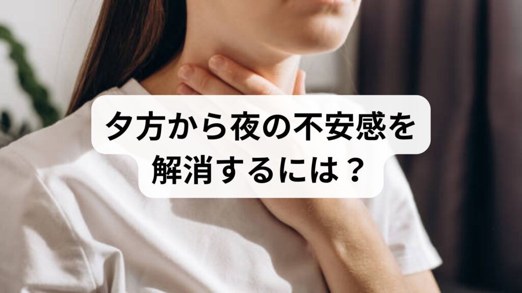 夕方から夜の不安感を解消するには？自律神経を整える即効セルフケア