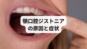 顎口腔ジストニアは、顎や口、舌を動かす筋肉が意思に反して収縮する不随意運動障害です。主な症状には、口が閉まらない閉口障害や開かない開口障害、舌の突出、下顎のずれなどがあります。これらは歯ぎしりや顎関節症とは根本的に異なり、下顎が固まって動かなくなる、あるいは動かそうとすると小刻みなふるえが生じるのが特徴です。