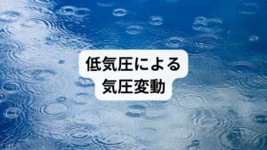 雨や台風の接近に伴う低気圧は、耳の奥にある内耳を刺激し、自律神経のバランスを著しく乱す直接的な原因となります。気圧が低下すると、身体は外部との圧力差を調整しようと試みますが、この変化がストレスとして脳に伝わり、交感神経が過剰に優位な緊張状態を引き起こします。血液循環を正常な状態に導き、副交感神経を優位に保つ習慣を継続することで、気圧変化に左右されない健やかな状態を維持することが重要です。
