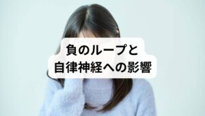 しつこい倦怠感を「ただの疲れ」と放置すると、心身に深刻な悪循環を招きます。まず、集中力や意欲の低下により仕事や家事の効率が大幅に落ち、ミスや周囲との摩擦が増えやすくなります。さらに、動くのが億劫になることで活動量が減り、筋力や基礎代謝が低下。その結果、さらに疲れやすい体質へと変化してしまいます。また、常に体が重だるい状態は自律神経をすり減らし、気分の落ち込みやイライラといった精神的な不調も引き起こします。解消を先送りにせず、心身のSOSを正しく受け止め、早期に根本原因へアプローチすることが大切です。