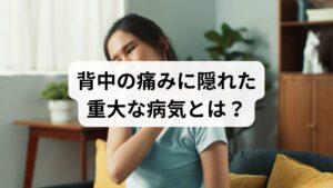 背中の痛みや腰痛を引き起こす病気は多岐にわたり、重大な疾患が潜んでいる可能性も否定できません。泌尿器系の結石やがん、消化器系の潰瘍や膵炎、循環器系の大動脈解離に加え、女性特有の子宮疾患など原因は様々です。また、風邪やインフルエンザに伴い痛みが出ることもあります。これら膨大な可能性から症状のみで正しくセルフチェックするのは非常に困難です。しかし、ストレス以外の要因を見極めるポイントは存在しますので解説します。