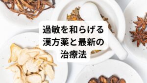 検査で異常がないのに鼻と喉の間に違和感が続く場合、粘膜の「感覚障害」や過敏状態が原因かもしれません。この場合、耳鼻咽喉科では一人ひとりの状態に合わせた多角的な治療を行います。具体的には、自律神経や体質に働きかける漢方薬(半夏厚朴湯など)の服用、鼻腔内を清潔に保ち粘膜の潤いを戻す鼻洗浄、微細な腫れを抑える点鼻薬などを組み合わせます。これらの治療は、過敏になった喉の感覚を正常化させ、不快な「張り付き感」を軽減することを目的としています。原因が分からず不安な方も、適切なケアで症状の改善が期待できるため、まずは専門医に相談しましょう。