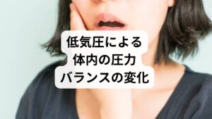 気圧とは空気が物体を押す力のことであり、私たちの身体は常に全方位からこの圧力を受けています。通常、身体が押しつぶされないのは、内側から同等の力で押し返すことでバランスを保っているからです。しかし、標高の高い場所でポテトチップスの袋がパンパンに膨らむように、周囲の気圧が下がると内側の空気が膨張しようとします。これと同様の現象が体内の空洞でも起こり、急激な気圧の変化は自律神経を乱す大きな原因となります。この圧力変化への適応力が弱まり、歯の痛みや頭痛といった不調を招きやすいため注意が必要です。