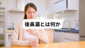 通常、鼻内で過剰に分泌された鼻水は、鼻の穴から前方へ排出されます。一方、鼻水が外に出ず、鼻の後方から喉へ流れ落ちる状態を「後鼻漏（こうびろう）」と呼びます。実は健康な状態でも、1日に分泌される鼻水（約2〜6リットル）のうち約30％（0.6〜2リットル）は無意識に喉へ流れ、飲み込まれています。そのため、後鼻漏現象自体は生理的な反応といえます。しかし、副鼻腔炎やアレルギー性鼻炎などの影響で喉に流れる量が増えたり、上咽頭炎により粘り気のある液が喉の奥に張り付いたりすると、不快感を伴う「病的な後鼻漏」へと変化します。