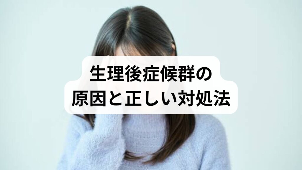 生理後の「だるい・うつ」を解消！生理後症候群の原因と正しい対処法