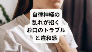 ストレスは全身の健康だけでなく、お口の環境にも多大な悪影響を及ぼします。特に「歯茎がジンジンと痛む」「違和感がある」といった症状は、過度な負荷が原因で引き起こされている可能性が少なくありません。心理的な負担は自律神経を乱し、血流悪化や免疫力の低下を招くため、通常なら抑えられている炎症が表面化しやすくなるのです。ここでは、放置しがちなストレスと歯茎のトラブルがどのように関連しているのか、そのメカニズムを詳しく紹介します。