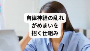 めまいと自律神経の関係を深く理解するために、まずは自律神経の基本的な役割を確認しましょう。自律神経は、私たちの意思とは無関係に呼吸や体温、血流をコントロールし、心身のバランスを保つ重要なシステムです。活動を支える「交感神経」と休息を促す「副交感神経」が交互に働くことで健康を維持していますが、過度なストレスや疲労が蓄積するとこのバランスが崩れ、原因不明のめまいを引き起こします。自律神経の乱れは内耳の血流不足や平衡感覚の過敏さを招き、睡眠の質を著しく低下させる要因ともなり得ます。本記事では、健やかな日常生活を支える自律神経の基礎知識について詳しく解説します。