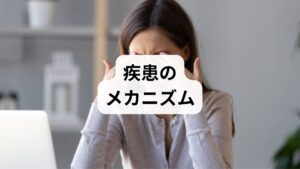 目がゴロゴロする不快感は、ドライアイや結膜炎といった様々な疾患が直接的な原因となり、放置することで自律神経の乱れを増幅させます。各疾患に伴う炎症や刺激は、脳への警戒信号となり、目周りの筋肉の緊張を強めて微細な血液循環を停滞させる循環不全を招きます。この停滞が組織の修復に必要な酸素や栄養の供給を阻害し、負の連鎖を形成します。各疾患が身体の修復システムにどのような影響を及ぼすのか、その生理学的な背景を正しく理解し、体内環境を整えることが重要です。