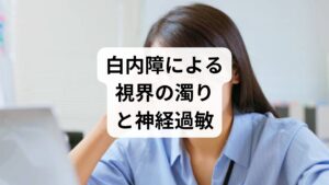 加齢に伴う水晶体の混濁は、単なる視界の不鮮明さに留まらず、自律神経の著しい乱れを招く直接的な原因となります。濁ったレンズ越しにピントを合わせようとする過剰な努力は、眼球周辺の筋肉の緊張を極限まで高め、顔面部の微細な血液循環に滞りを誘発します。この巡りの悪化は、視覚情報の処理に多大なエネルギーを浪費させ、慢性的な目のかすみを定着させる要因です。