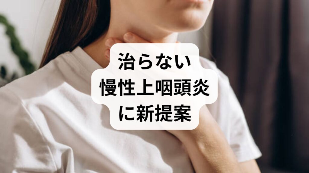 治らない慢性上咽頭炎に新提案｜後鼻漏や自律神経の乱れを漢方と鍼灸で根本改善