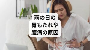 春や秋の季節の変わり目に「雨が降るとお腹の調子が悪い」「天気が悪い日は胃が重い」と感じる背景には、気圧変動に伴う自律神経の乱れが大きく関係しています。急激な気圧の変化は、消化管の動きを司る神経系を過敏にさせ、胃もたれや腹痛、膨満感といった「気象病」特有の胃腸症状を招く大きな原因となります。こうした消化器系の不快感は精神的なストレスを高め、夜間の睡眠の質を低下させる悪循環に陥ることも少なくありません。天候による身体の変化を正しく理解し、自律神経を整える生活習慣を取り入れることで、季節や天候に左右されない健やかな胃腸環境を維持することが大切です。