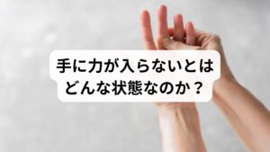 「手に力が入らない」症状には、いくつかのパターンが存在します。

・握力の低下：物を落とす、ペットボトルの蓋が開けられない
・細かい動作の不調：ボタンが留めにくい、箸が使いにくい
・腕全体のだるさ：腕を上げづらく、すぐに疲労を感じる

これらは一時的な不調もあれば、徐々に悪化するケースもあります。特に症状が片手のみか全身かという点は、原因を特定する上で極めて重要な情報です。片側に限定される場合は、神経の圧迫や脳の病気が深く関わっている可能性が高いため、注意が必要です。