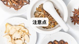 漢方薬は天然由来の成分が中心で、西洋薬に比べ副作用が少ないとされています。しかし、薬である以上、体質や持病、アレルギーの有無によって予期せぬ反応が出る可能性は否定できません。特に耳管開放症の改善を目指す場合、複数の生薬を組み合わせるため、自己判断での服用は避けましょう。不快な症状を安全かつ確実に緩和するには、専門家である漢方医や薬剤師への相談が不可欠です。個々の体質や病状に最適な処方を選ぶことで、副作用のリスクを抑えつつ、最大限の効果を引き出すことが可能になります。自身の健康を守るためにも、適切な診断に基づいた正しい体質改善を心がけましょう。