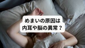 平衡感覚を保つ仕組みは、視覚と内耳の機能が連動することで成り立っています。このバランスが崩れるめまいは、内耳の異常だけでなく、過度なストレスによる自律神経の乱れやウイルス感染、脳の血流不足などが主な原因です。特に脳幹の機能低下や脳卒中といった深刻な疾患が隠れている場合、睡眠の質低下や激しい動悸を伴うこともあります。耳鼻科等の受診で原因が特定できない、あるいは症状が改善しない場合は、CT検査などで脳の状態を確認することが不可欠です。鍼灸などで全身の血流を整えるアプローチも、慢性的なめまいの緩和に役立ちます。