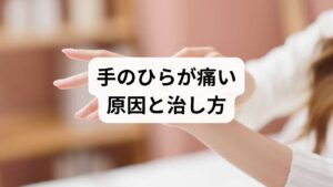「手のひらが痛い」「指の付け根がピリピリする」といった不調に悩んでいませんか？手の痛みは、原因によって「ズキズキ」「朝のこわばり」「特定の場所が痛む」など様々なサインを現します。放置すると腱鞘炎や手根管症候群が悪化し、日常生活に支障をきたす恐れも。本記事では、痛みの種類や部位、タイミングからわかる原因の特定方法と、自宅でできるセルフチェック、効果的な改善対策を網羅。自分の症状に合った適切なケアを知り、しつこい痛みやしびれを解消して、スムーズに動く手を取り戻しましょう。