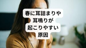 春先に耳の詰まりや聞こえにくさが悪化する背景には、激しい気圧変動や花粉によるアレルギー反応が大きく関係しています。これらは耳と鼻を繋ぐ「耳管」の働きを阻害する直接的な原因となり、中耳の圧力調整を困難にします。特に花粉症を抱える方や気象病の傾向がある方は、内耳の循環不全を起こしやすく、不快な耳閉感や耳鳴りに悩まされるケースが少なくありません。以下の方が春先に耳の詰まりや聞こえにくさが起こるとされています。