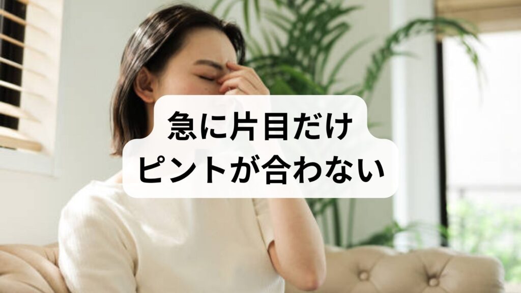 急に片目だけピントが合わない｜片目がぼやける原因は自律神経？