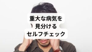 「目の奥が痛い」と感じたとき、単なる疲れ目と放置していませんか？その痛みには、スマホによる眼精疲労から、群発頭痛、さらには失明のリスクがある緑内障発作や脳疾患まで、さまざまな原因が隠れています。特に頭痛や吐き気を伴う場合や、片目だけ痛いときは早期の判断が重要です。本記事では、目の奥の痛みを引き起こす代表的な病気と症状、受診すべき目安を詳しく解説します。