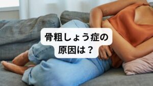 女性は男性より骨量が少なく、閉経に伴い骨を守るエストロゲンが急激に減少するため、骨粗しょう症のリスクが高まります。特に40代後半以降は骨が脆くなり、自覚症状がないまま微細なひびや骨折を招くことも少なくありません。こうした骨の脆弱性は、周囲の神経を刺激し、胸や脇腹に走る肋間神経痛の原因となります。内臓に異常がない場合、不快なズキズキとした痛みは骨や筋肉、自律神経の乱れが影響している可能性が高いです。早期に適切な改善対策を講じ、睡眠の質を高める健やかな体作りを目指しましょう。