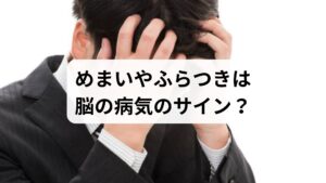 めまいやふらつきは、低血圧など緊急性の低い原因で起こることも多いですが、一方で脳梗塞や脳出血といった命に関わる重篤な疾患が隠れている可能性があります。特に、他院を受診しても原因が特定できない、あるいは症状が改善しない場合は注意が必要です。こうした慢性的な不調は、過度なストレスによる自律神経の乱れや睡眠の質低下を招き、さらなる体調悪化を引き起こす悪循環に繋がります。当院では、一人ひとりの症状に合わせた精密な診断を行い、脳の異常を見逃さない適切なアプローチを提案しています。少しでも不安を感じる際は、早めの相談を検討することが推奨されます。