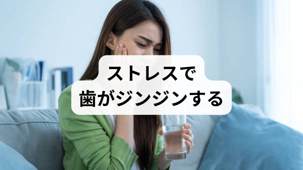 ストレスで歯がジンジンする｜虫歯じゃないのに奥歯が痛い ときの対処法
