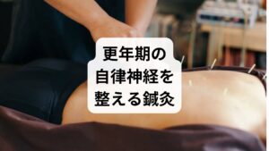 更年期の精神症状を改善するには、自律神経の中枢を支える背骨や骨盤の状態を整えることが非常に重要です。当院を訪れる40代・50代女性の多くは、姿勢の崩れや骨格の歪みによって、神経伝達が妨げられている状態にあります。鍼灸治療では、筋肉の緊張を緩めるだけでなく、骨格バランスを整えることで自律神経の働きを正常化させます。これにより、理由のない不安感や胸のざわざわ、動悸といった不調を根本から和らげることが可能です。薬に頼りすぎない心身のケアとして、鍼灸によるアプローチは非常に有効です。