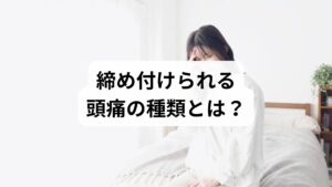 頭痛は大きく「一次性」と「二次性」に分類されます。二次性頭痛は脳腫瘍やくも膜下出血など命に関わる病気が原因で、病院での緊急対応が不可欠です。一方、慢性的で検査に異常がないものは一次性頭痛と呼ばれ、三大頭痛である「片頭痛」「緊張型頭痛」「群発頭痛」が代表的です。今回お話しする、ベルトで締め付けられるような重い痛みは、その多くが緊張型頭痛に該当します。このタイプは精神的なストレスや身体的な負荷が引き金となることが多く、適切な対策で症状の改善が期待できます。まずは自分の痛みがどの種類かを知ることが大切です。