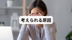 「視界がぼやけて元に戻らない」という異常は、単なる疲れ目ではなく重大な病気のサインかもしれません。急激に視力が低下し目がぼやける原因として、加齢黄斑変性や網膜剥離、緑内障といった失明のリスクを伴う疾患が隠れている可能性があります。また、白内障による水晶体の濁りも目のかすみを引き起こします。これらは休息で改善することはないため、放置せず早急に眼科を受診し、適切な治療を開始することが不可欠です。