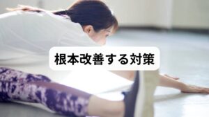 「左腰の後ろがズキズキ痛む」症状の改善には、段階的なアプローチが不可欠です。原因が筋肉や関節にある場合、初期段階では安静を保ち、温熱や電気による物理療法で深部の炎症を鎮めます。痛みが和らぐ数日〜1週間後からは、ストレッチや筋力トレーニング等のセルフケアを導入し、再発しにくい体作りを目指すのが理想的です。重度の神経圧迫や自律神経の乱れが絡むケースでは、数週間の治療期間を要することもあります。早めに原因を特定し、適切な改善対策を講じることが、不快な腰痛を解消し、深い睡眠の質を取り戻す鍵となります。
