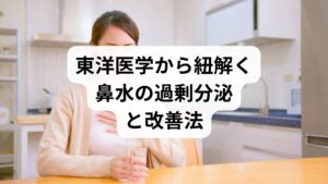 後鼻漏（こうびろう）の主な原因は、一般的にアレルギー性鼻炎や副鼻腔炎、上咽頭炎によって鼻水が過剰分泌されることだと考えられています。一方、東洋医学の視点では、この不調には「湿邪（しつじゃ）」が深く関わっていると捉えます。「湿邪」という言葉に馴染みがない方も多いかもしれませんが、これは体内に余分な水分が蓄積し、さまざまな不調を引き起こす状態を指します。後鼻漏にお悩みの方は、この湿邪によって体内の水分代謝が滞り、さらに熱がこもることで「鼻水がドロドロする」「顔や足のむくみ」「頭重感」「身体のだるさ」といった症状を併発しやすい傾向にあります。こうした不調の背景には、長年の「食生活の不摂生」が潜んでいることが少なくありません。根本的な改善を目指すためには、まず日々の食事内容を見直すことが不可欠です。では、具体的にどのような点に気をつけて生活すべきか、詳しく確認していきましょう。