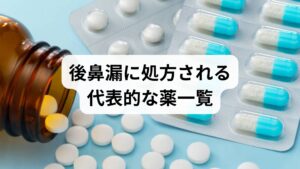 耳鼻咽喉科等の病院では、後鼻漏の根本的な原因に応じ、以下の処方薬が適切に組み合わされます。