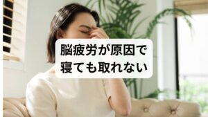 「身体を動かしていないのに疲れている」といった症状は、過度なストレスによる脳疲労が直接的な原因です。脳は日々の出来事を予測しながら機能していますが、仕事のプレッシャーや人間関係の摩擦などの予期せぬ負荷が重なると、脳は著しく消耗します。この状態が続くと、活動を司る交感神経が優位なまま固定され、自律神経のバランスが崩れてしまいます。脳が常に覚醒状態にあるため、睡眠の質が低下し、しっかり寝たつもりでも疲労が回復しにくい悪循環に陥ります。