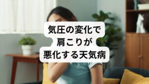 「雨が降る前に肩が重くなる」といった不調は、気圧や気温の急激な変化に体が対応できなくなる天気病が関係しています。気圧が低下すると、体内の受容器が刺激されて自律神経が乱れ、血管が収縮して血行不良を招くことが、ひどい肩こりや頭痛を引き起こす直接的な原因となります。筋肉が常に緊張し、重い荷物を背負い続けているような負荷が首や肩にかかるため、疲労が蓄積しやすくなります。日常生活の質を維持するためには、気圧変動による神経の乱れを整え、血液循環をスムーズに保つ習慣を継続することが極めて重要です。
