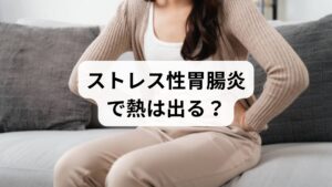 「下痢や腹痛に加えて熱が出たのはストレスのせい?」と不安に感じる方は少なくありません。実は、ストレス性胃腸炎の多くは自律神経の乱れによるもので、高熱が出ることは稀です。もし発熱を伴う場合は、ウイルスや細菌が原因の「感染性胃腸炎」や、別の疾患が隠れている可能性を疑う必要があります。本記事では、ストレス性胃腸炎の代表的な症状から、熱が出るケースの正体、感染症との見分け方、そして適切な受診のタイミングまでを詳しく解説します。自分の症状を正しく判断し、辛い胃腸の不調を早期に改善するための対処法を確認しましょう。