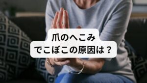 「爪がでこぼこして割れやすい」「急にへこみができた」と悩んでいませんか？爪の異変は、体内の栄養不足や深刻な不調を知らせる重要なサインです。特に鉄分や亜鉛が不足すると、爪が薄くなり「さじ状爪（スプーンネイル）」などの変形を招きます。また、乾燥や爪水虫、さらには糖尿病といった病気が潜んでいる可能性も否定できません。本記事では、爪に異常が現れるメカニズムを紐解き、内側からの食事管理と外側からの保湿ケア、そして改善のために医療機関を受診すべき目安を分かりやすく解説します。