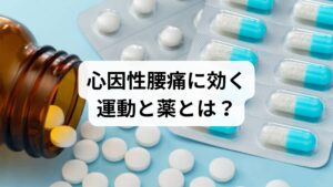 心因性腰痛の改善には、運動療法と適切な内服薬の組み合わせが効果的です。特にウォーキング等の軽い有酸素運動は、脳の血流を促し、痛み抑制システムの回復を助けます。また、一般的な痛み止めが効きにくい場合でも、抗うつ薬や抗てんかん薬などの特殊な鎮痛薬が強い味方になります。これらは痛みに過敏になった脳の機能を整える役割があり、用法用量を守れば依存の心配もありません。眠気などの副作用を確認しつつ、医師と二人三脚で薬を調整することが大切です。薬と運動をバランスよく取り入れ、整形外科での専門的な治療を通じて、痛みに負けない体作りを目指しましょう。