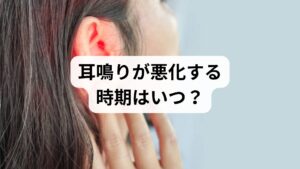 静かな場所で感じる一時的な耳鳴りは多くの人が経験するものですが、慢性的な耳鳴りは心身に大きなストレスを与えます。耳鳴りを気にしすぎることで自律神経が乱れ、さらに症状が増幅するという悪循環に陥るケースも少なくありません。特に季節の変わり目や低気圧の時期は、耳鳴りが悪化しやすい傾向にあります。これは身体の適応力が低下し、睡眠の質が悪化することで神経が過敏になることが直接的な原因となります。本記事では、耳鳴りと上手につきあうために知っておきたい、症状が悪化する時期とそのメカニズムについて詳しく解説します。