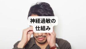 片側のまぶたや顔面がピクピクと動く不快な症状には、実は脳や神経系の過敏さが深く関わっています。主な原因は、中枢神経の伝達異常や血管による神経圧迫であり、これらが自律神経を著しく乱すことで、顔周りの筋肉の緊張を過度に強めてしまいます。まずは症状の背景にある生理学的な仕組みを知り、全身の巡りを整える一歩を踏み出しましょう。